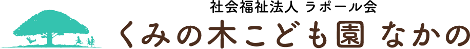 社会福祉法人 ラポール会 くみの木こども園 なかの