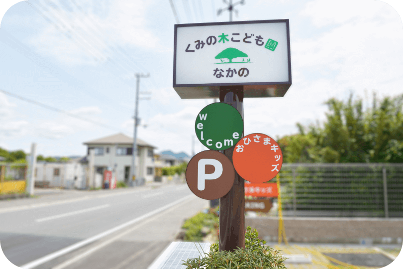 くみの木こども園 なかの