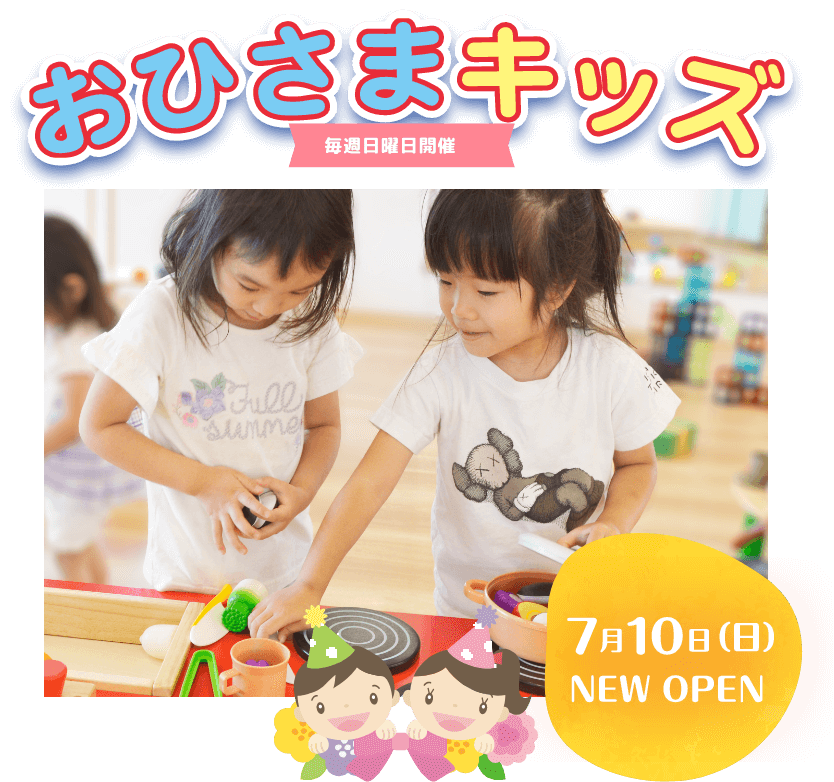 おひさまキッズ 毎週日曜日開催 7月10日NEW OPEN